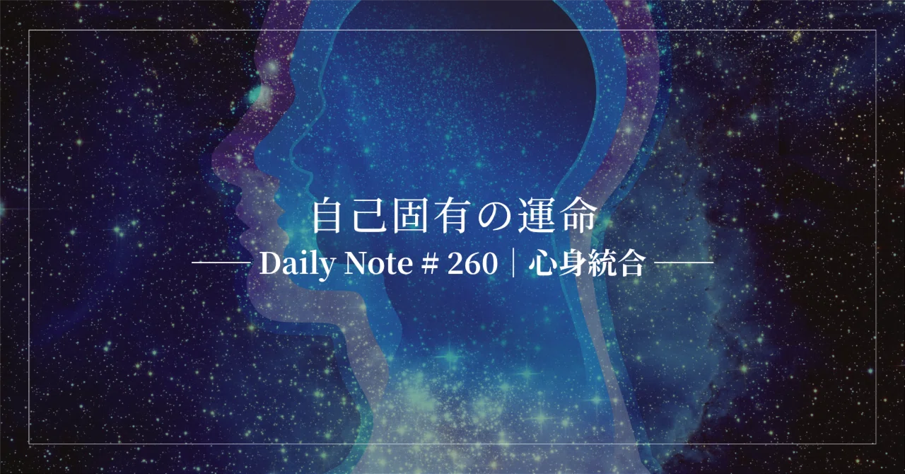 One's Own Unique Destiny | Daily Note # 260 | Mind-Body Integration｜小坂航 ...