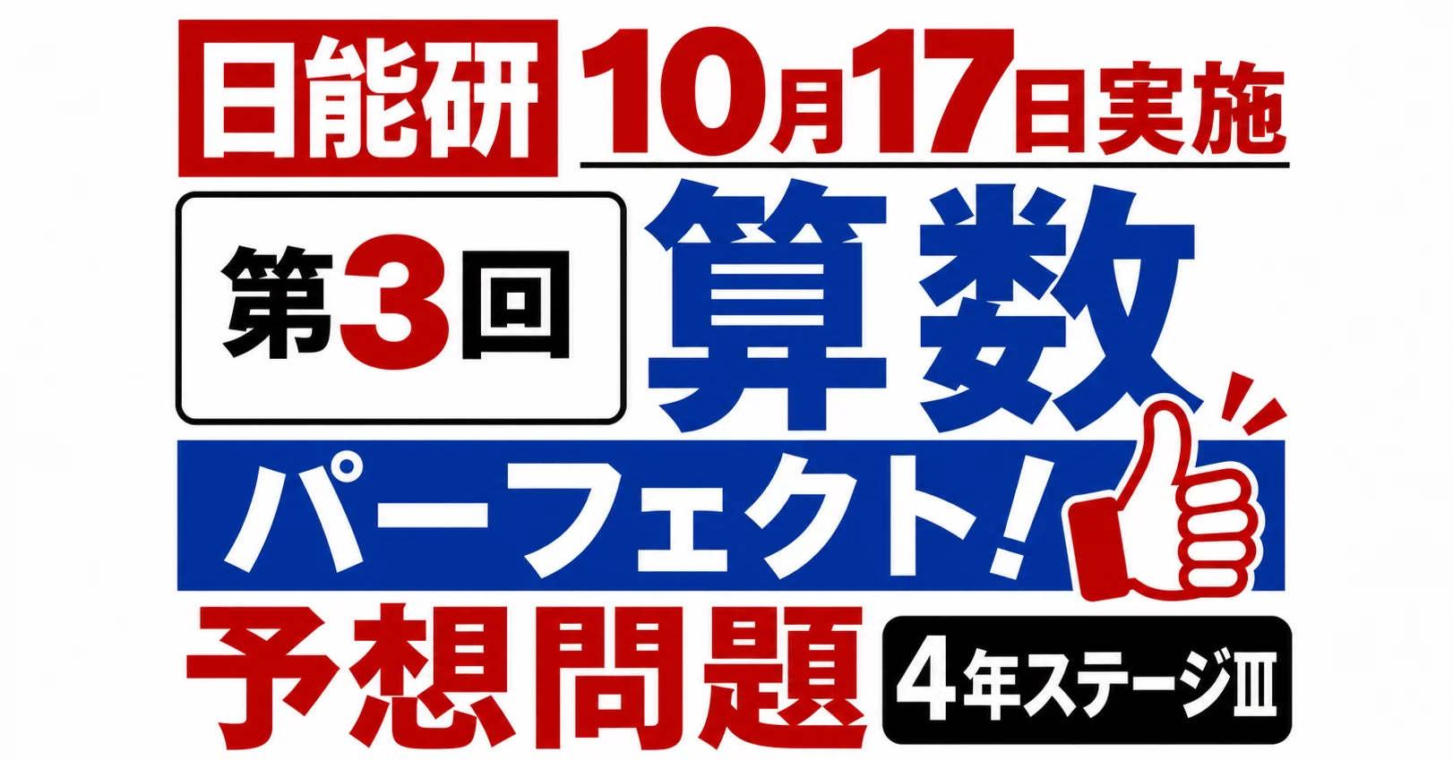 日能研　ステージⅢ　育成テスト　4年 育成テスト 4年生ステージⅢ第3回 算数パーフェクト予想問題 2026年10