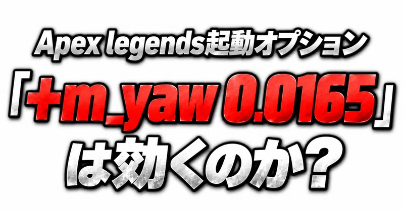 Apexの「+m_yaw 0.0165」って今も効くの？ 実際に測ってみた