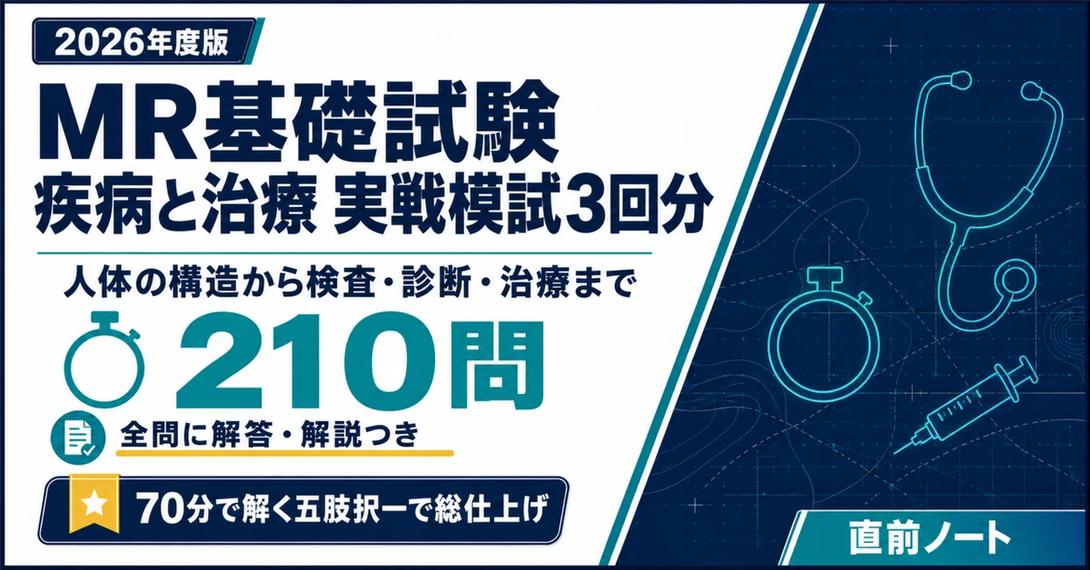MR基礎試験】疾病と治療 実戦模試3回分（70問×3回・全210問）！2026