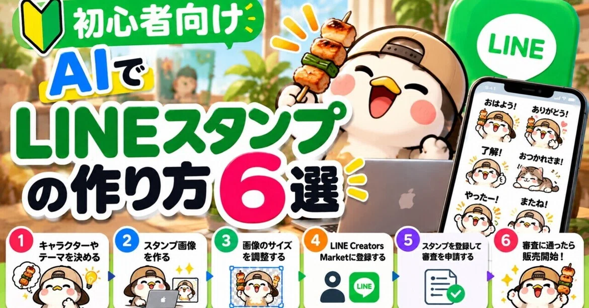 [For Beginners] I've summarized how to make LINE stickers with AI in ...