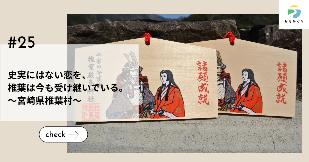 史実にはない恋を、椎葉は今も受け継いでいる。～宮崎県椎葉村～
