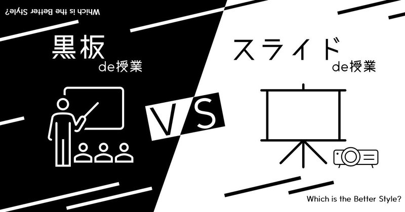 黒板vsスライド Powerpoint Note