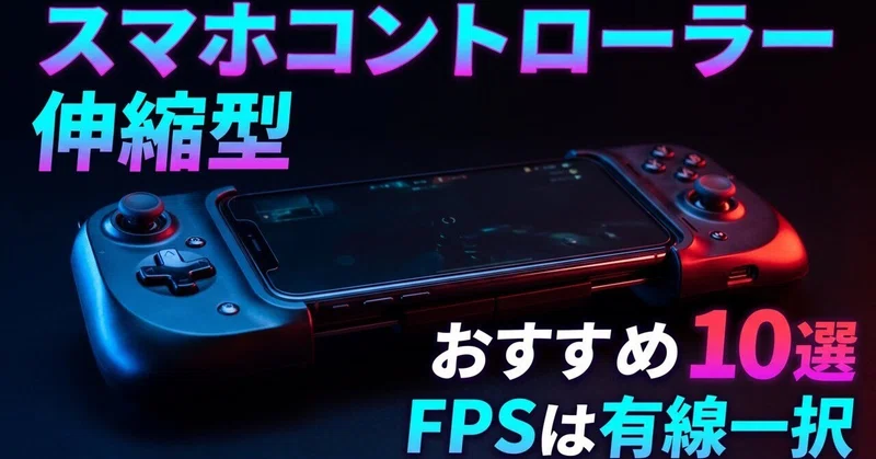 スマホコントローラー伸縮型おすすめ10選｜FPSは有線一択