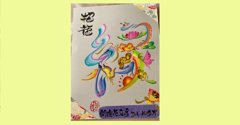 幸せを呼ぶ 開運花文字 桃花友香 Note