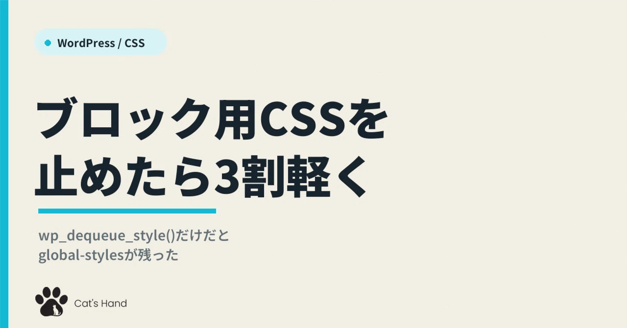 워드프레스가 매 페이지 출력하는 블록용 CSS를 중단했더니 HTML이 30% 가벼워졌다. wp_dequeue_style ...