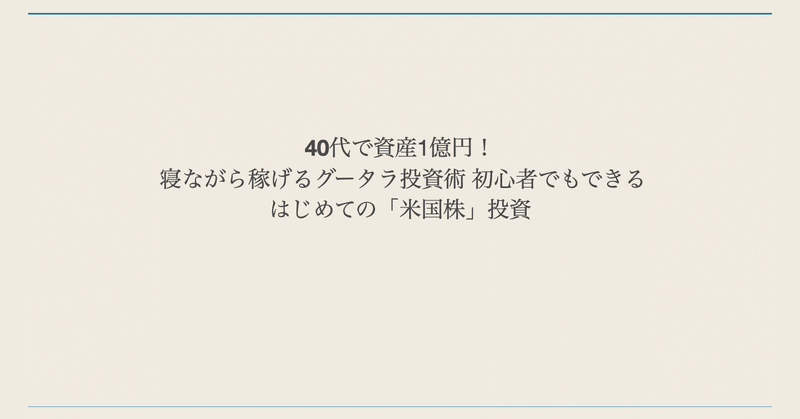 読書 40代で資産1億円 寝ながら稼げるグータラ投資術 初心者でもできる はじめての 米国株 投資 きずな出版 みつ Note