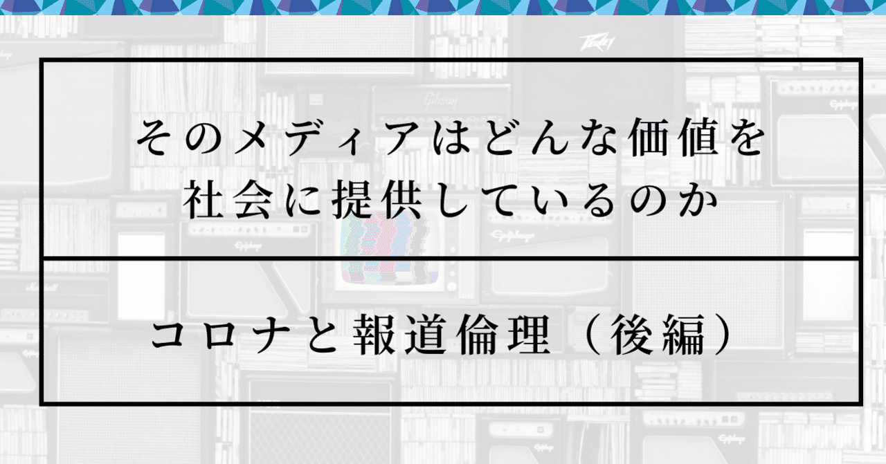 社会にどんな価値を提供するのか-コロナと報道倫理(後編)|古田大輔|note