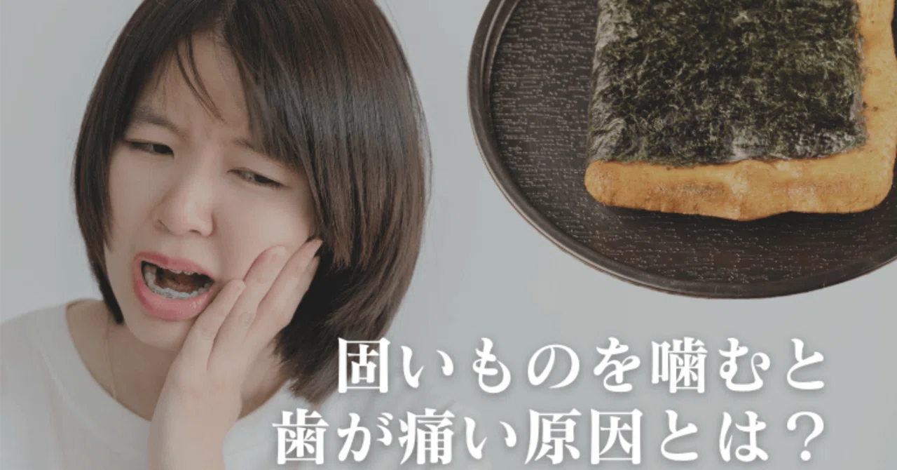[Dentist Explains] My tooth hurts when I chew hard food! 9 possible ...