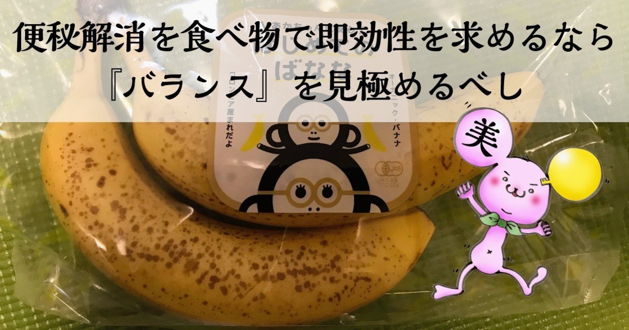 便秘解消を食べ物で即効性を求めるなら バランス を見極めるべし 美鍵 米国nti認定栄養コンサルタント Note