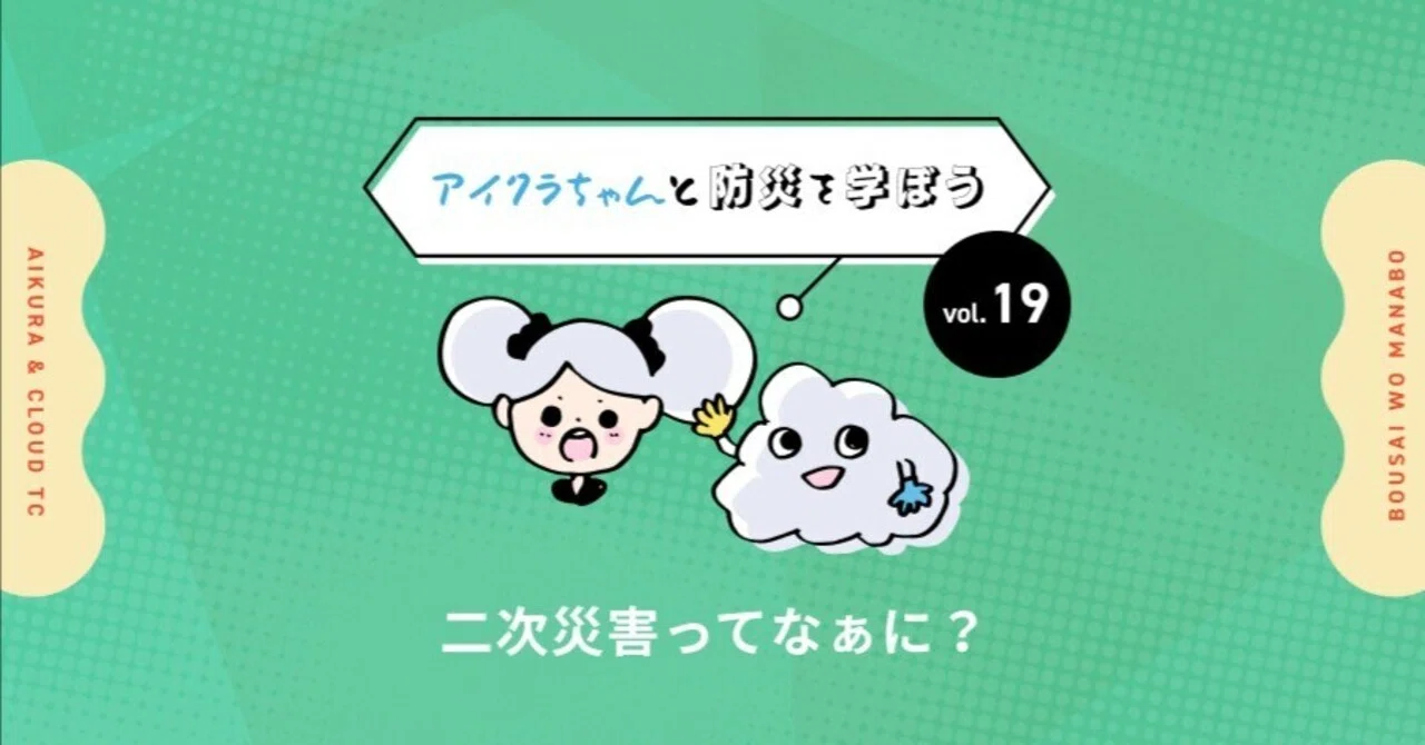 vol.19 [Learning Disaster Prevention with I-Cloud] What is a secondary ...
