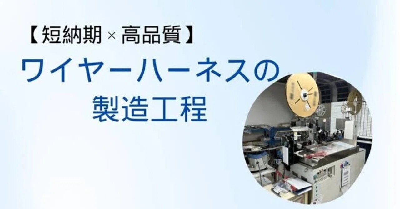 Manufacturing Process of Wire Harnesses｜アクツ