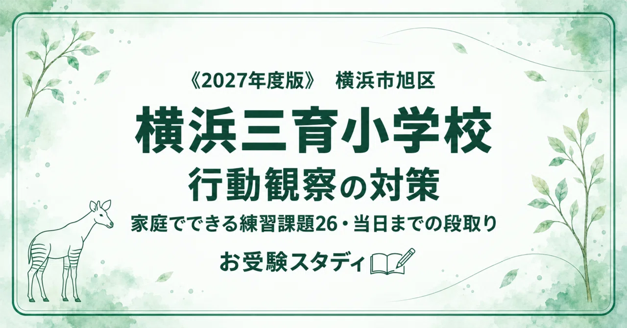 横浜三育小学校】小学校受験 行動観察対策ガイド｜家庭でできる練習