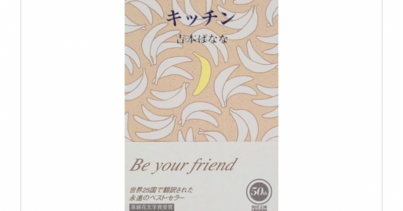 キッチン よしもとばなな を読んで らこすけ 読書 Note
