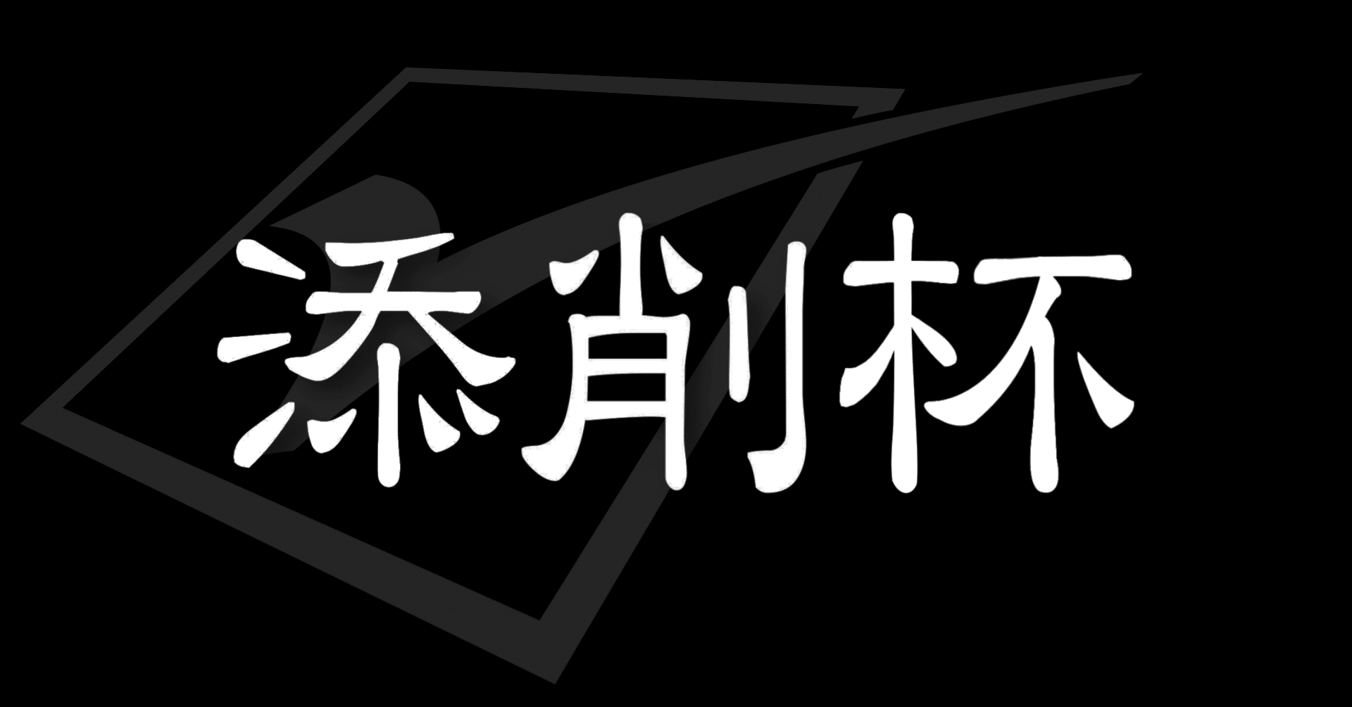 添削杯Vol.2 注目デッキ～適者生存の魅惑～｜添削杯カバレッジライター