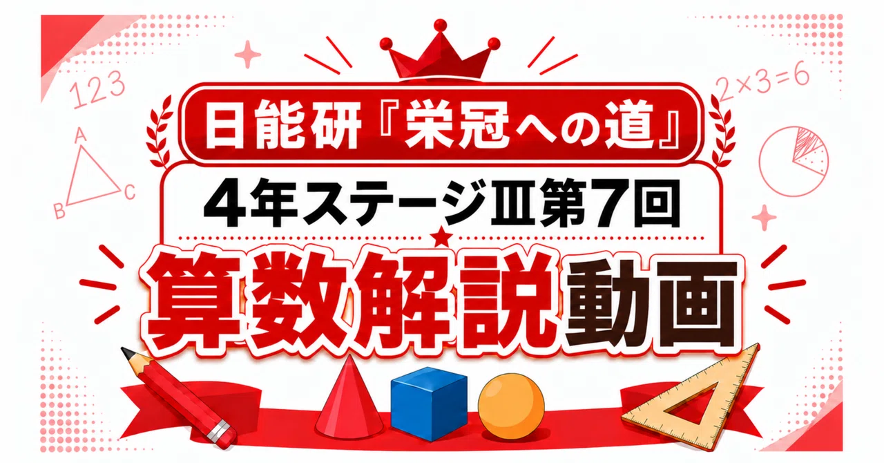栄冠解説動画】栄冠への道 4年ステージⅢ 第7回｜日能研サポート by