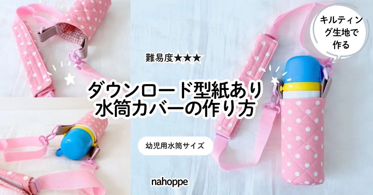 無料記事】入園入学＊水筒カバーの作り方｜nahoppe_handmade（ドール服