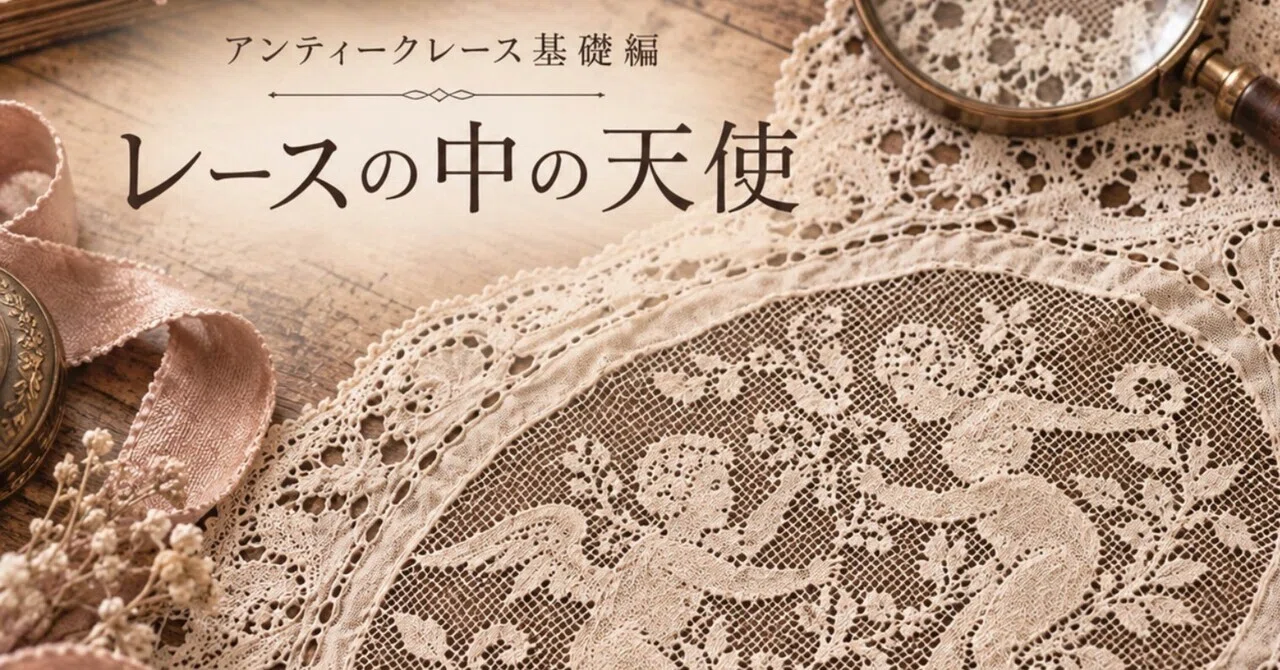 レースの中の天使〜糸で描かれた、小さな祈りと物語〜｜Satsuki｜Bon