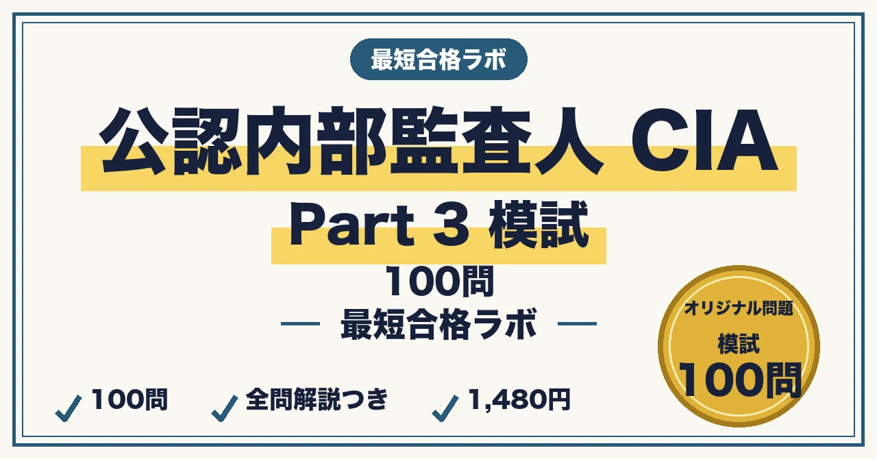 公認内部監査人（CIA）Part 3に最短合格する模試100問｜運営・計画