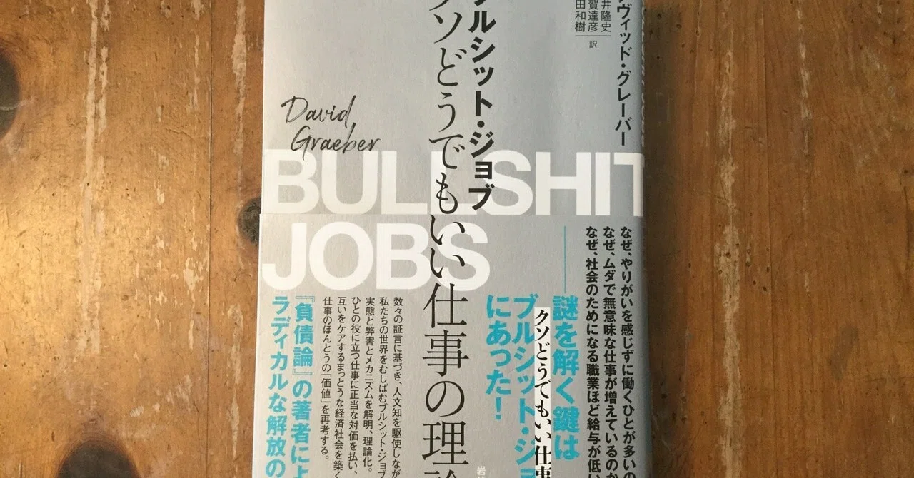 ブルシットジョブ クソどうでもいい仕事の理論｜benton