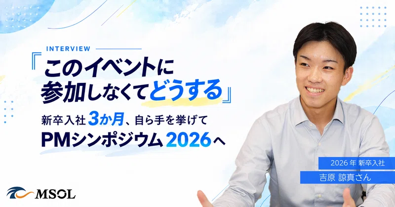 『「このイベントに参加しなくてどうする」新卒入社3か月、自ら手を挙げてPMシンポジウム2026へ』のサムネイル