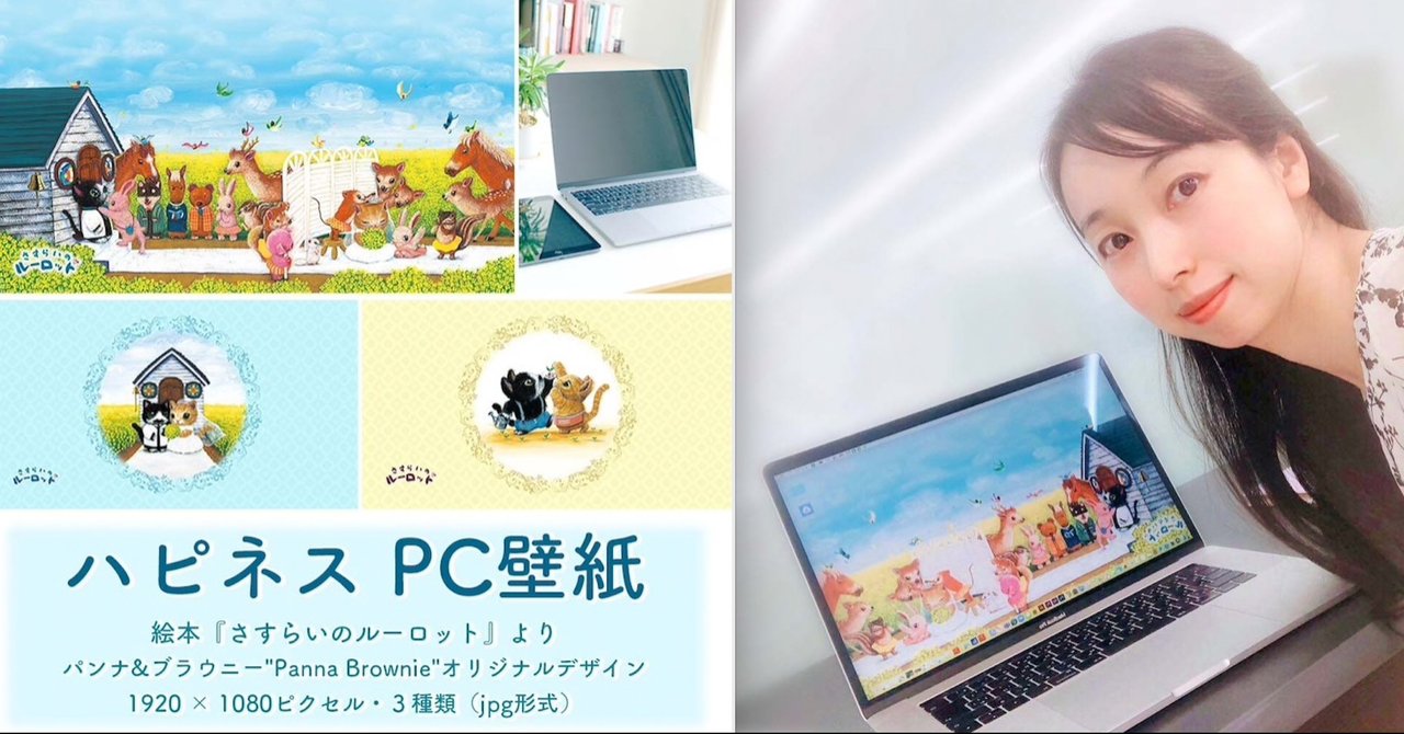 ５大特典 ２番目のプレゼントは Pc壁紙 絵本 さすらいのルーロット 金澤麻由子 Note