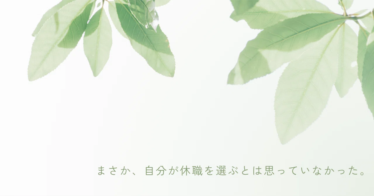 I never thought I would choose to take a leave of absence.｜ゆりこ｜日々の気づきとコーチング