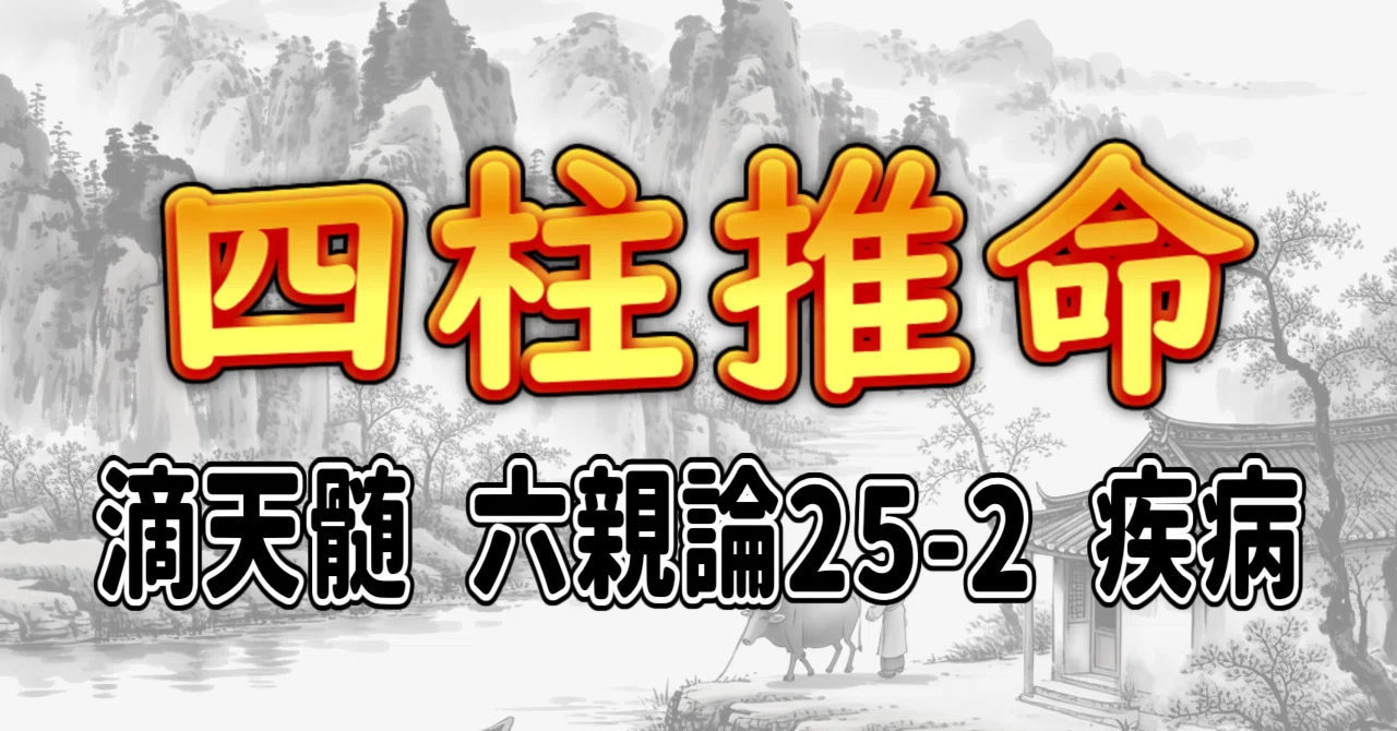 [Four Pillars of Destiny] Di Tian Sui: Theory of Six Relations 25-2 ...