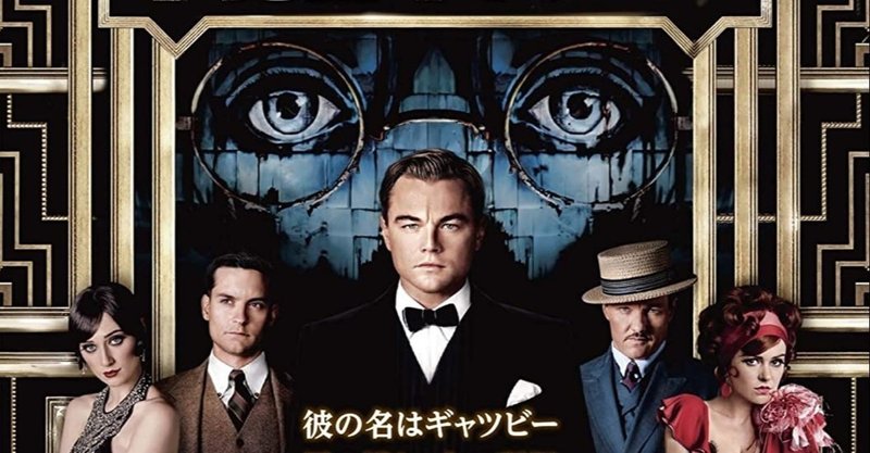 この夏 絶対オススメ映画 華麗なるギャツビー を見てほしい さくら みかん note
