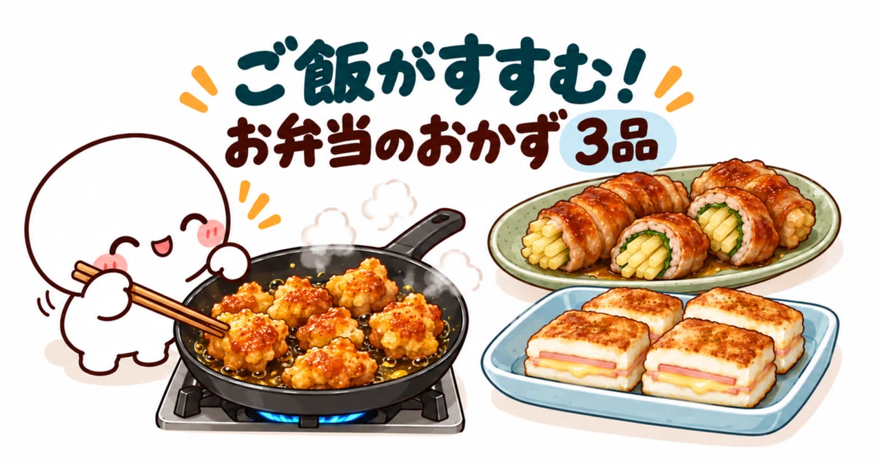 Rice-friendly! Introducing 3 side dishes for bento boxes｜ぼぼの暮らし
