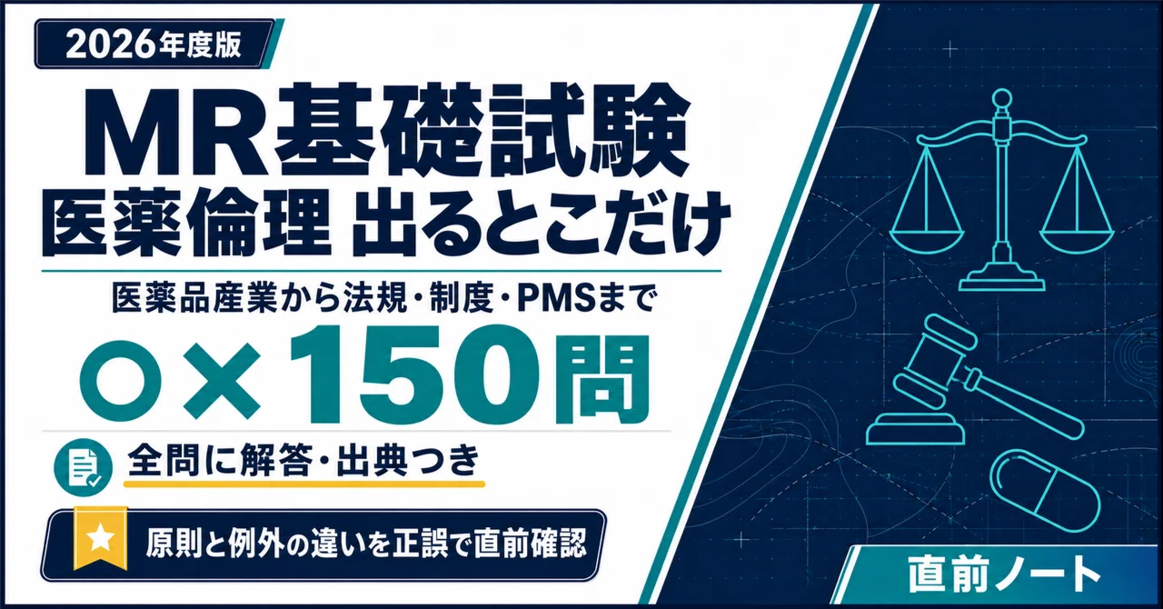 MR基礎試験】医薬倫理の出るとこだけ○×150問！2026年度版｜直前ノート