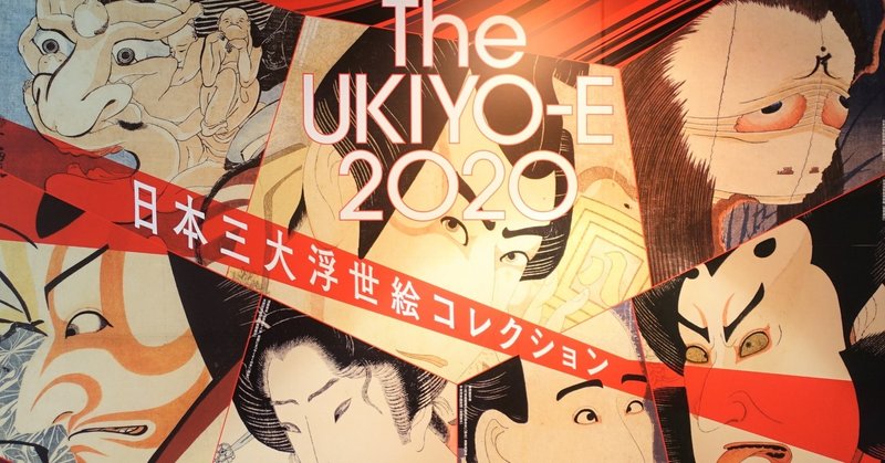The Ukiyo E 東京都美術館で浮世絵を深く知る Miki Note The Ukiyo E 東京都美術館で浮世絵を深く知る Miki Note