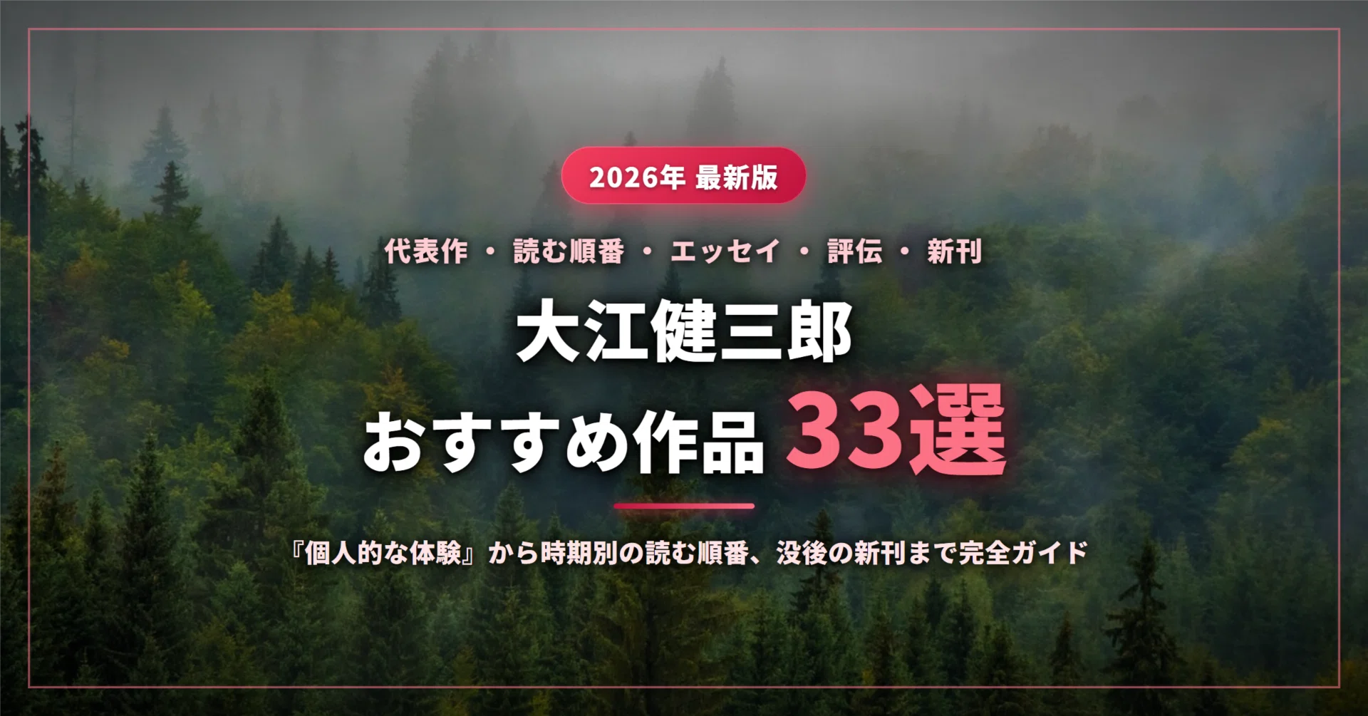 大江健三郎のおすすめ作品33選｜代表作『個人的な体験』『万延元年の