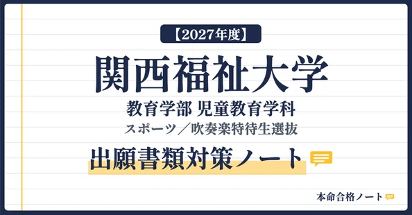 2027年度】関西福祉大学 児童教育 特待生 対策セット｜本命合格ノート