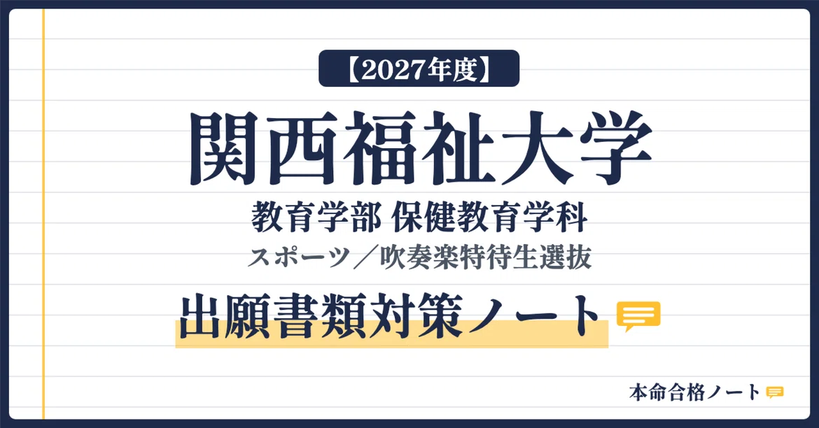 [Kansai University of Welfare Sciences, Faculty of Education] Prepare ...