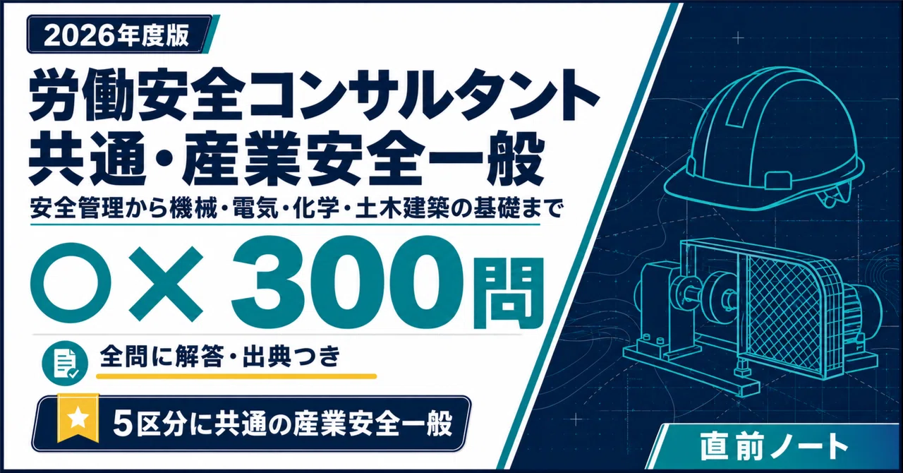 労働安全コンサルタント】共通・産業安全一般の出るとこだけ○×300問