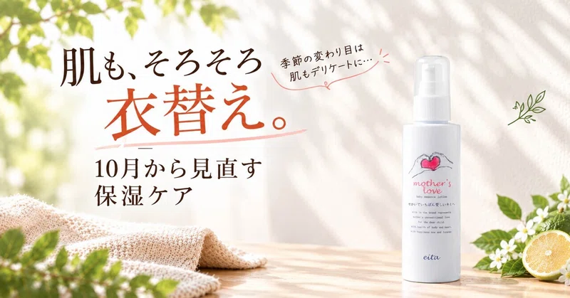 🍂【肌も、そろそろ衣替え。】＼ エイタ マザーズラブ ／