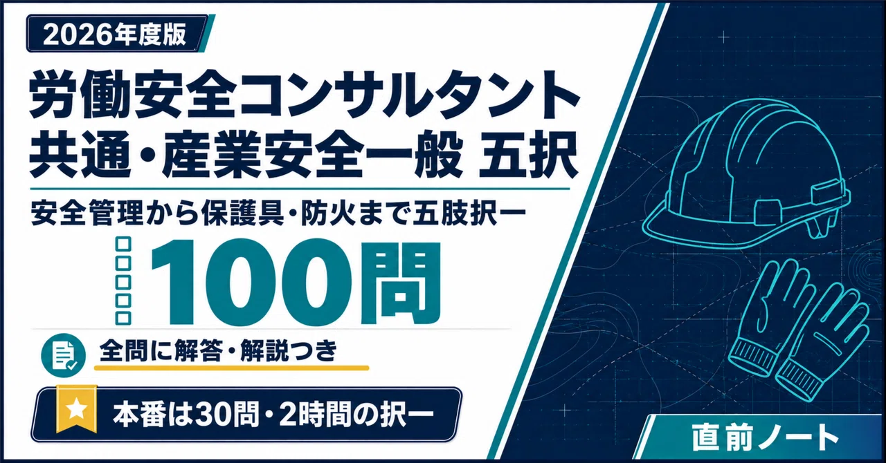 労働安全コンサルタント】共通・産業安全一般の出るとこだけ五択100問