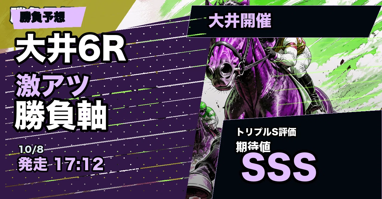 6r 10/8 大井6R予想|地方競馬マイスター|地方競馬マイスター