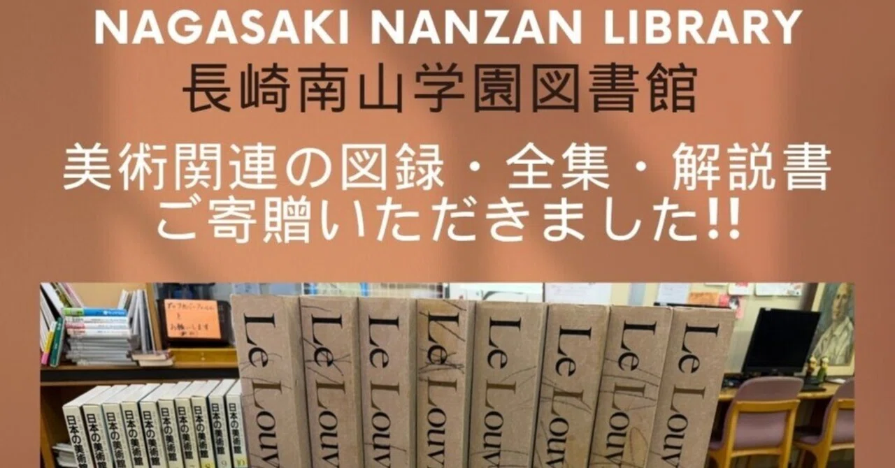 美術関連の図録・全集・解説書をご寄贈いただきました。｜長崎南山学園