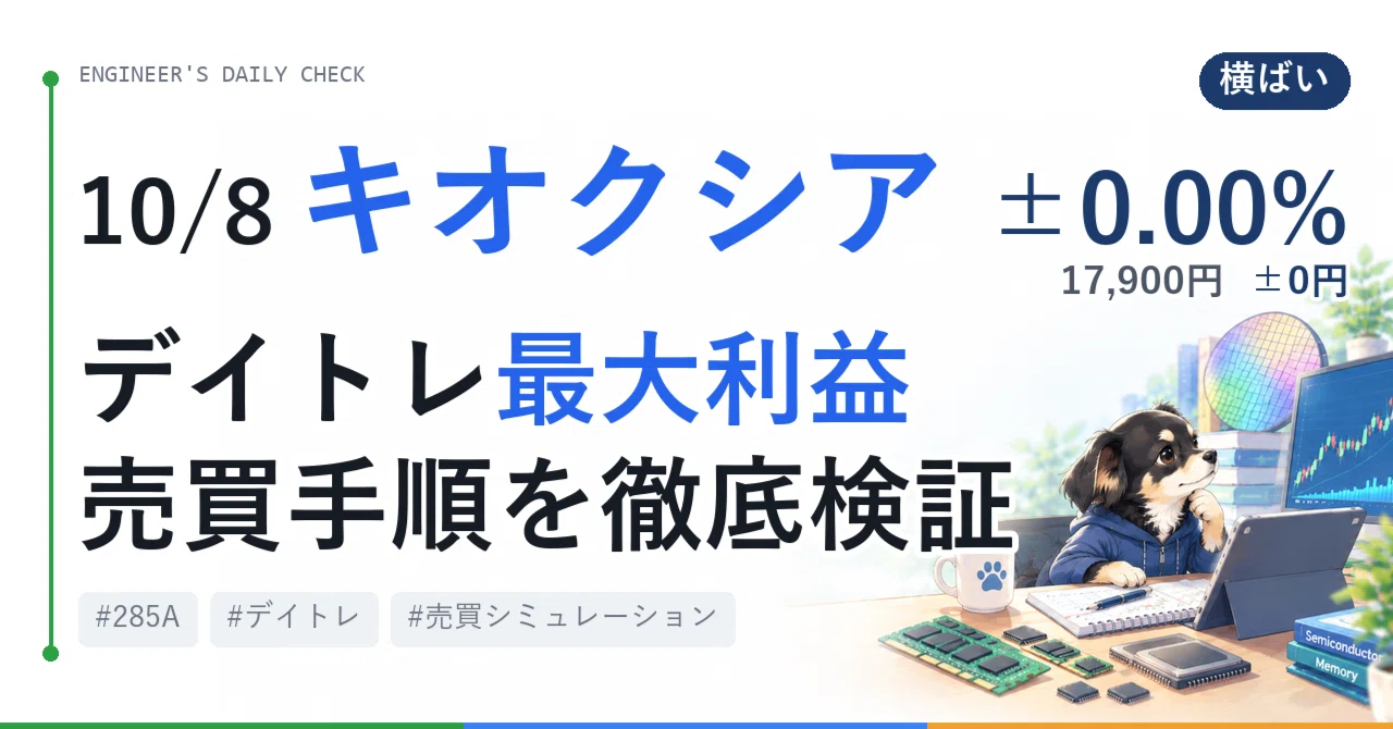 [10/8] Kioxia Day Trading Verification｜やざ
