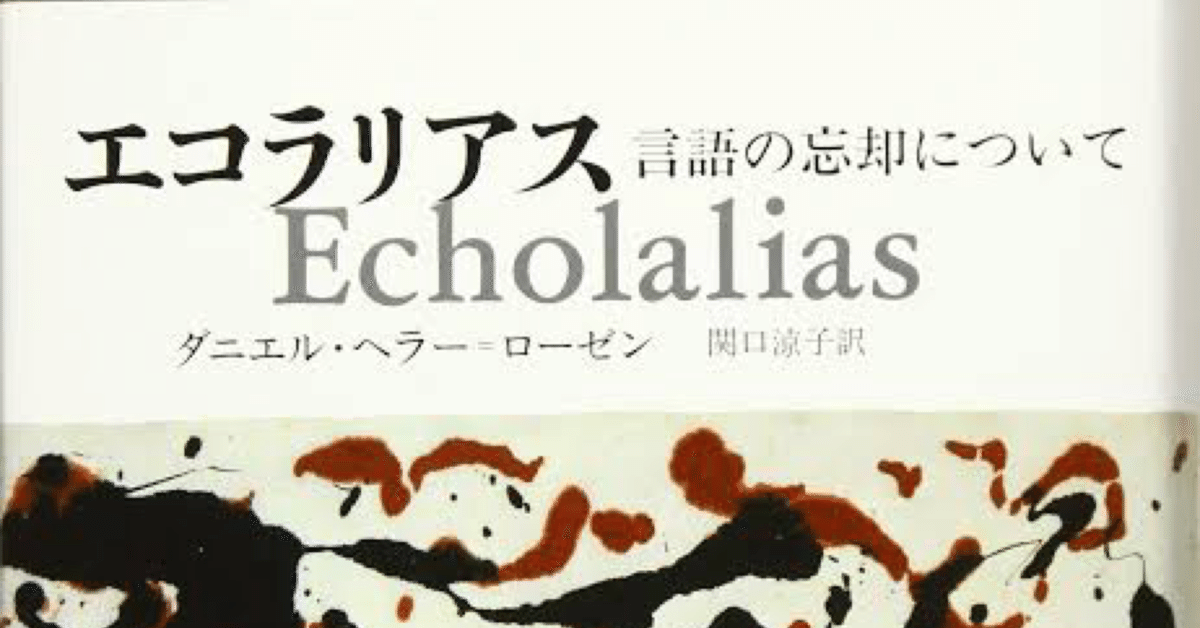 エコラリアス 言語の忘却について／ダニエル・ヘラー＝ローゼン