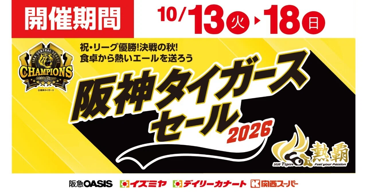 祝・リーグ優勝！】決戦の秋！2026阪神タイガースセール開催！｜関西