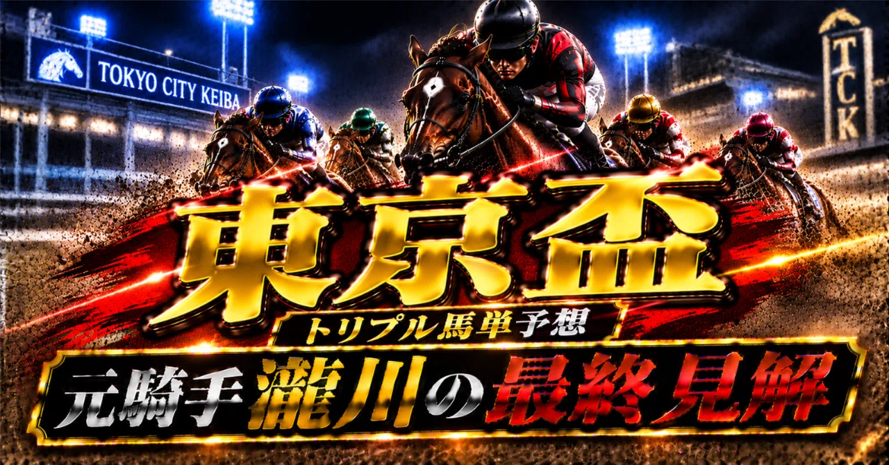 トリプル 馬 単 予想