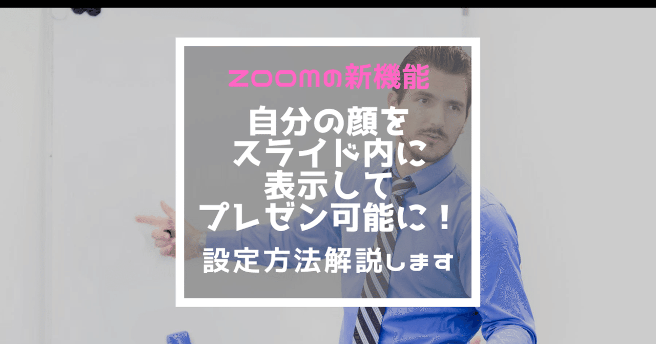 Zoom新機能 パワーポイント Keynoteのスライドをバーチャル背景にする設定方法解説します 小屋真伍 店舗集客アイデアマン Note