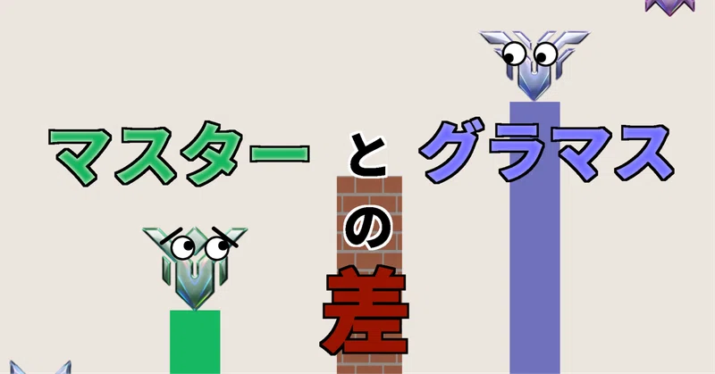 【OW】マスター帯とGM帯の差
