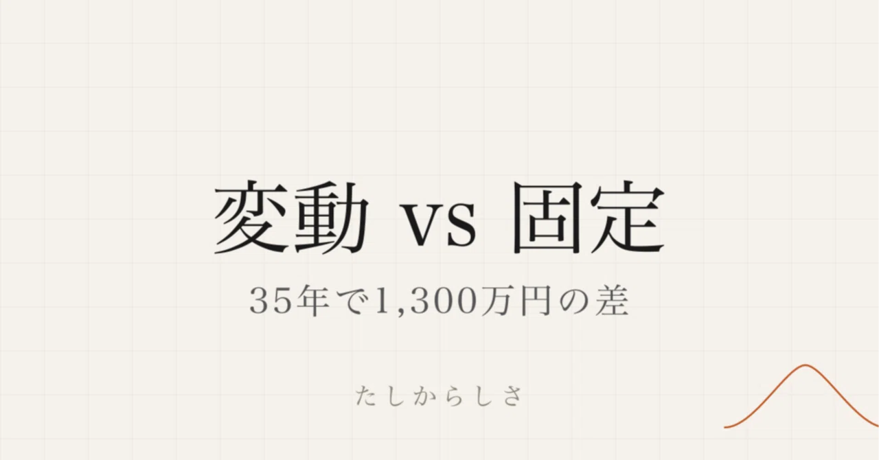 Mortgage: The Mathematics of Variable vs. Fixed｜たしからしさ