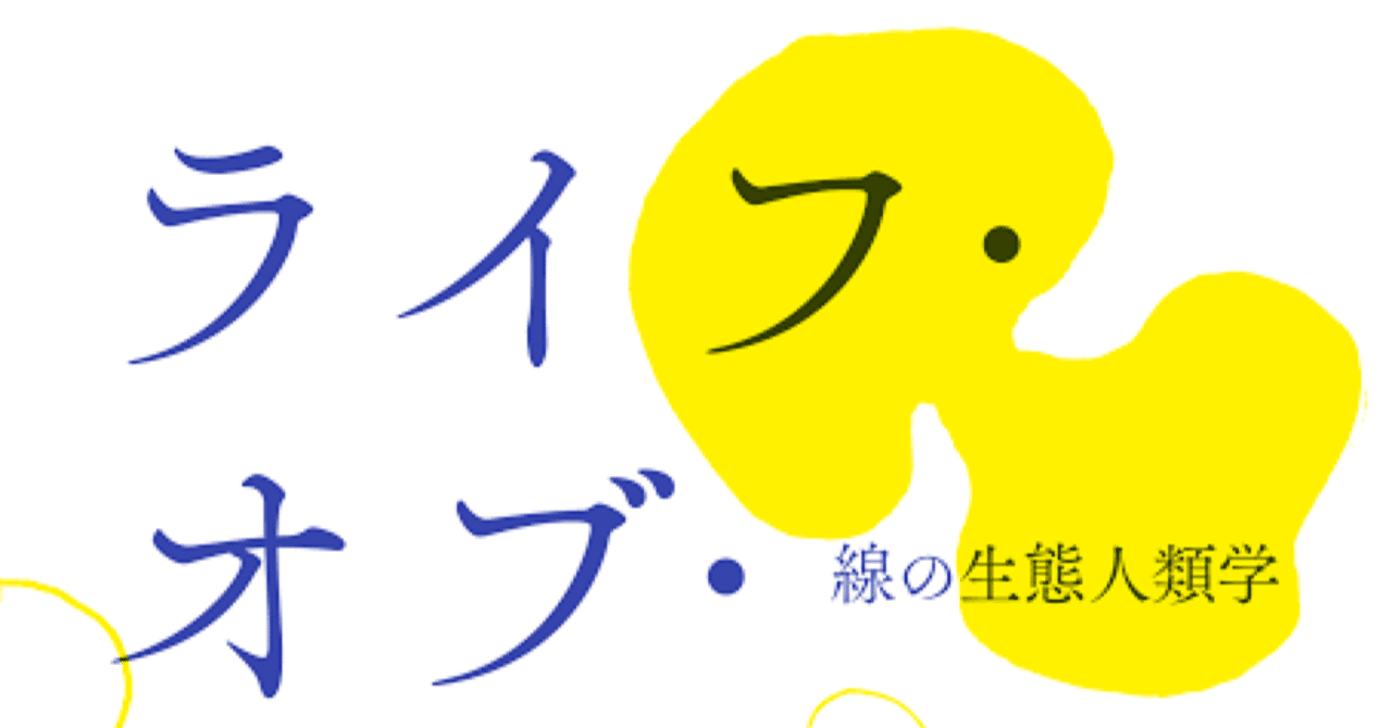 書評｜ティム・インゴルド著『ライフ・オブ・ラインズ』｜Kohyoh