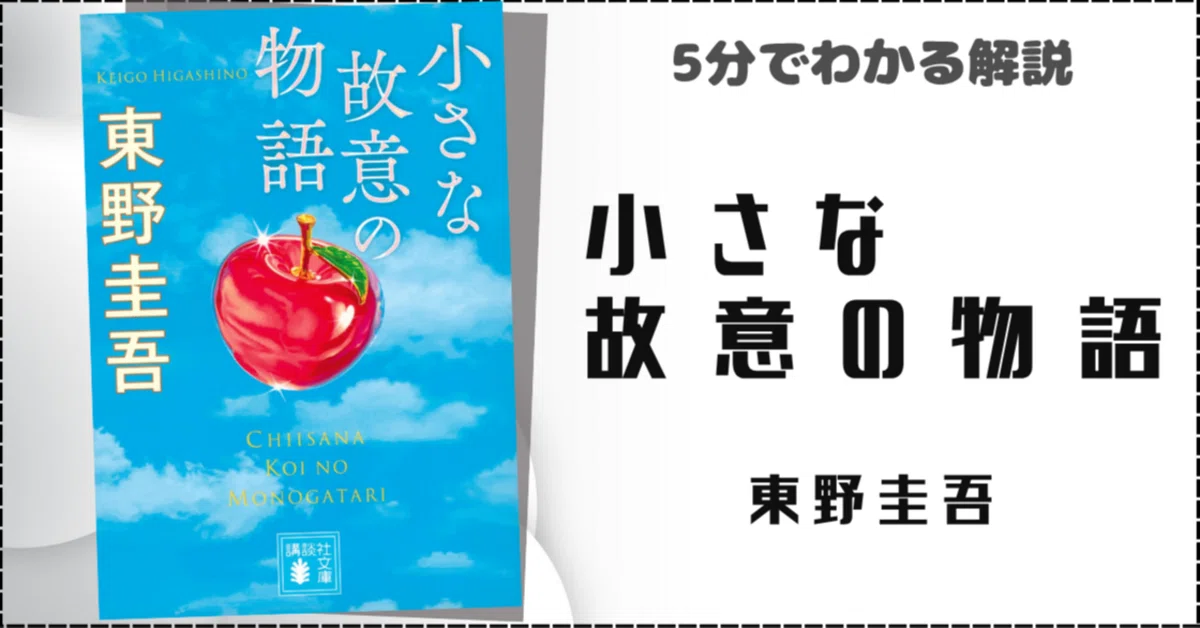 人の心のゆがみが、どんな結末を生むのか『小さな故意の物語』（東野