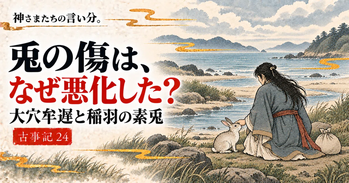 [Kojiki Episode 24] Why did the rabbit's wounds get worse? — Oanamuchi ...